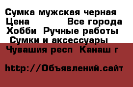 Сумка мужская черная › Цена ­ 2 900 - Все города Хобби. Ручные работы » Сумки и аксессуары   . Чувашия респ.,Канаш г.